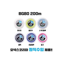 요넥스배드민턴 스트링 거트 BG80, 로얄블루