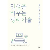 인생을 바꾸는 정리 기술:, 다연, 윤정훈 저