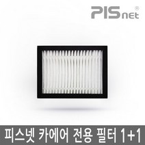 피스넷 카에어 차량용 공기청정기 전용 필터 1+1