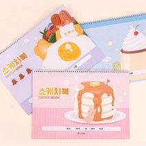 [클라리온] 디저트 베어 8절 스케치북 10매 10권 1팩 어린이집 유아 유치원 초등 학습 준비물