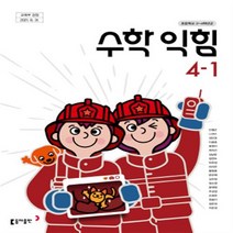 초등학교 수학익힘 4-1 동아출판 안병곤 교과서 2022년사용 최상급