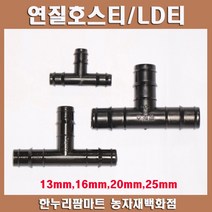 한누리팜마트 연질호스티 LD티 엘디티 25mm, 1개