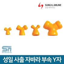 성일기업 사출 자바라 호스 부속 Y자, Y자 3/4