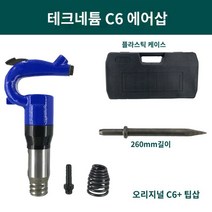 에어함마 해머 치핑기 타일 녹 제거기 드릴 치퍼 렌치, F.C6 뾰족한 삽