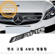 벤츠 AMG 프론트 그릴 엠블럼 뱃지 A B C E CLA클래스