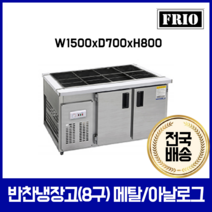 프리오 반찬냉장고 8구 1500x700 메탈 아날로그, 11.반찬냉장고 1500x700x800 (8구)