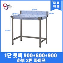 업소용작업대 1단작업대 900 하부3면파이프 스텐작업대 스텐선반조리대, 뒷빽100mmc추가, 900mm