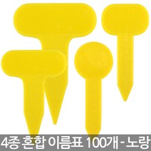 사각 2호 화분 이름표 X 100개 - 화분 식물 라벨 꽂이 칼라 컬러 분갈이 네임텍, 16_이름표_4종혼합형(노랑/100개)