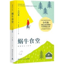 중국어버전 蜗牛食堂 달팽이 식당 小川糸 오가와 이토 저 일본문학, 小川糸,오가와 이토, 호남문예출판사