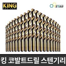 KING 킹 코발트기리 스텐기리 철기리 드릴날 스테인레스 2-13mm 미국산, 11.5