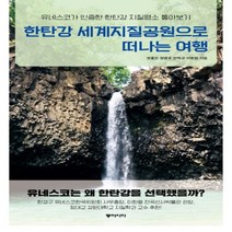 하나북스퀘어 한탄강 세계지질공원으로 떠나는 여행 유네스코가 인증한 한탄강 지질명소 톺아보기