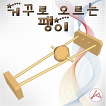 거꾸로 오르는 팽이교구 생활잡화 교구잡화 문구 잡화, 상세페이지 참조