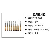 공구 끌 조각 도구 조각도 지우개 한옥 판화 미술