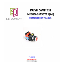 KOINO safety switch / 버튼스위치 NF / 버튼스위치 / 건흥전기/ NF30G-BM3CY11(AL), 1개