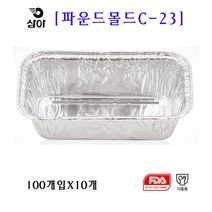 삼아 은박파운드몰드 C-23 100매입X10개, 10개