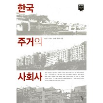 한국 주거의 사회사, 돌베개, 전남일, 손세관, 양세화, 홍형옥