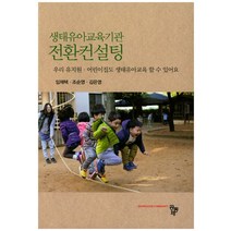 생태유아교육기관 전환컨설팅:우리 유치원ㆍ어린이집도 생태유아교육 할 수 있어요, 공동체, 조순영