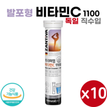 독일 프리미엄 비타민C 1100 20정 식약처 인증 물에 타먹는 발포 형 비타민 비타민 C 영양제 Vitamin C, 10개