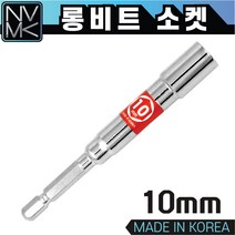 노바마켓 국산 전동 임팩 육각 롱비트 소켓 10mm 드릴 비트 복스 렌치 복스알