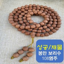 성공과 재물을 볼러오는 봉안 보리수 108염주(무광/유광), 무광처리 봉안보리수 108염주-98000원