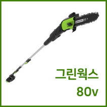 그린웍스 80v 충전 고지톱 장대톱 전기톱 엔진톱 충전식톱 충전톱 체인톱 전동톱 가지치기톱 톱 본체만