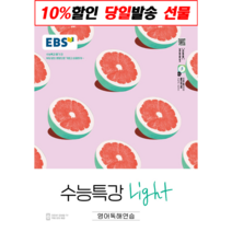 [선물] 한국교육방송공사 EBS 수능특강 Light 영어 독해 연습 (2022년용) [한국교육방송공사], EBS한국교육방송공사, 영어영역