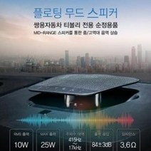 [쌍용 악세사리] 티볼리(아머 에어) / 베리뉴 티볼리 플로팅 무드 스피커