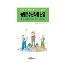 농림축수산식품 산업 특허 메가트렌드 분석 보고서(2020), 특허청,한국특허전략개발원 공저, 진한엠앤비