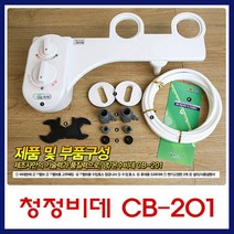 냉 온 겸용 가정용 수동비데 CB-201 서진, 서진 냉수전용비데 CB-101