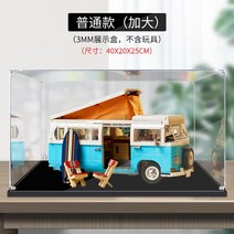 아크릴 전시함 케이스 적용 블럭 10279 대중 캠핑카 T2 블록 피규어 투명수납함 먼지 방지 3933444509, 일반핏타입(라지3mm판)S급무교(두꺼운블랙내막포함