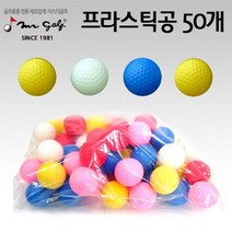 미스터골프플라스틱공개 50개 1DOZEN 공 플라스틱 50EA 미스터골프 키워드없음 1WA232DA, 1개