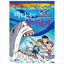 바다에서 살아남기 (서바이벌 만화 자연상식 7) [개정판]