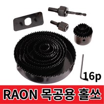고급형 트리머비트 루터비트 삼각비트 목공 드릴비트 싱크대 베어링, 옵션11 RAON 목공용홀쏘-16P세트