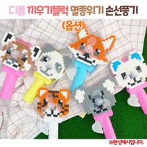 (OR) 디폼 끼우기 블록 멸종위기 손선풍기, 팬더