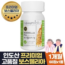 보스웰리아 원물 먹는법 하루한정 BOSWELLIA 1개월