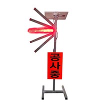 LED쏠라순차점멸기 안전유도로봇 신호수 대행 태양전지 24시간용