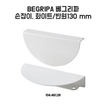 이케아 베그리파 손잡이 화이트