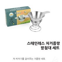 찻잎 보리차 티거름망 필터 스텐차거름망 받침대세트 차우림망 찻잎거름망 스텐차망 보이차거름망 티백필터