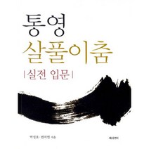 통영 살풀이춤 실전 입문