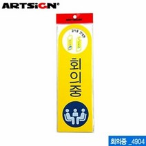아트사인 회의중 걸이용 250x80mm 4904 포맥스표지판 포멕스표지판 문구 사무 건물 표기