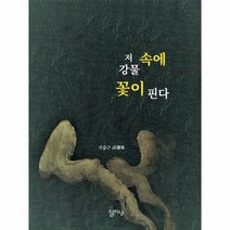 웅진북센 저 강물 속에 꽃이 핀다, One color | One Size@1