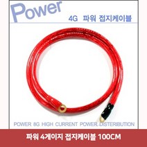 파워 4게이지 접지케이블 100CM2213 접지케이블/마이너스접지/자동차접지선/차량접지/차량용배터리/자동차접지케이블
