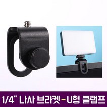 U형 클램프 브라켓 1/4 나사 AC-H21 노트북 태블릿 스마트폰 개인방송 장비 세팅 조명 마이크 설치, U형 클램프 브라켓+미니볼헤드