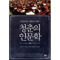 청춘의 인문학 : 흔들리는 영혼을 위한, 안상헌 저, 북포스