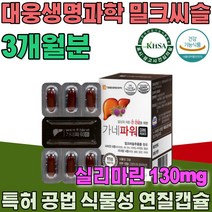 식약처인증 생명과학 특허 공법 식물성 연질 캡슐 밀크씨슬 실리마린 130mg 밀크시실 11종 복합 남자 친국 남성 남편 생일 선물 건강 기능 식품 영양 보충 제 파는곳 추천, 3