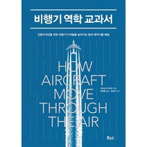 비행기 역학 교과서:인문지식인을 위한 비행기가 하늘을 날아가는 힘의 메커니즘 해설, 보누스