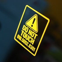 오토바이 주차번호스티커 전화번호 만지지마세요 경고스티커, 노랑