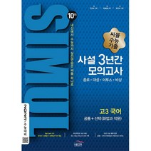 씨뮬 10th 수능기출 사설 3년간 모의고사 고3 국어 (2021년), 골드교육, 국어영역