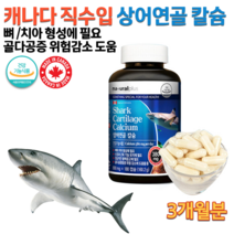 식약처인증 상어 연골 인대 칼슘 영양제 오일 기름 골다공증 감소 도움 뼈 에좋은 30대 40대 60대 70대 80대 남자 여자 청소년 대학생 성인 노인 어르신 영양제 약 3개월분, 890mg 180캡슐