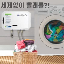 퓨어워시 프로X2 세제없이 빨래가능 친환경 살균세탁 오존수생성 세탁기